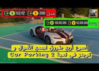 افضل 4 طرق تجمع فيها فلوس و كوينز في كار باركينج 2 1مليون كل 10 دقايق الحق