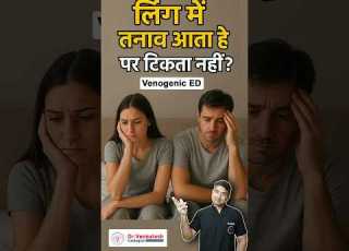 ल ग म तन व आत ह पर ट कत नह य Venous Leak Type 2 ED ह सकत ह Erectile Dysfunction