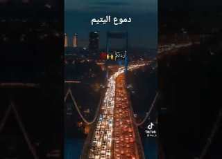  دموع اليتيم عبدو سلام دير لايك وربي يدخل امك للجنة