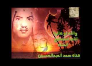 الفنان عيسى الاحسائي والله لو قالو أ انامااستطيع