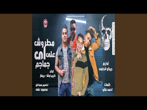 مطروش على اي جماجم