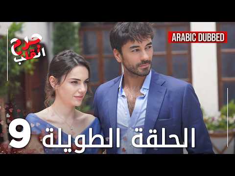 Kalp Yarası جرح القلب الحلقة 9 الطويلة مدبلجة