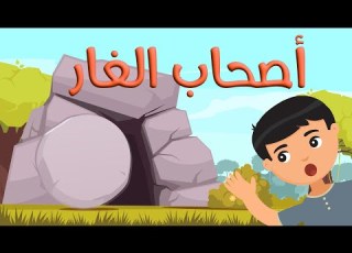 قصة أصحاب الغار التوسل بالأعمال الصالحة