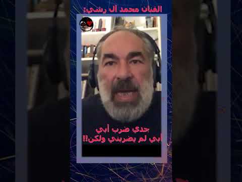الفنان محمد آل رشي يتحدث عن تأثير التربية في عائلته وكيف أثرت عليه