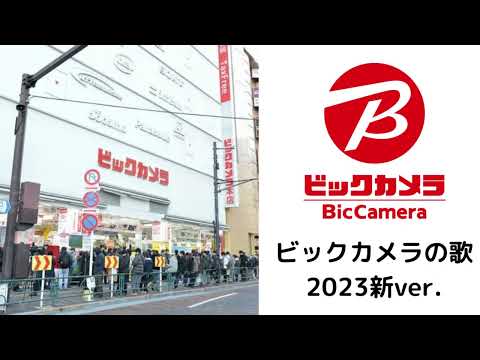 ビックカメラの歌 2023新ver