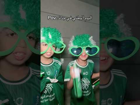 اليوم الوطني في جدة اكسبلور شطحات بندر اليوم الوطني Foryou Trending Comedy Funny Fyp اليوم الوطني في جدة اكسبلور شطحات بندر اليوم الوطني Foryou Trending Comedy Funny Fyp