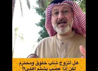 هل أتزوج شاب خلوق لكن وقت العصبية يشتم والداي