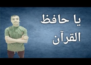  يا حافظ القرآن
