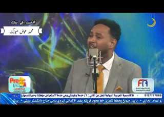 الطير الخدارى عصمت بكرى برنامج يلا نغنى رمضان 2020