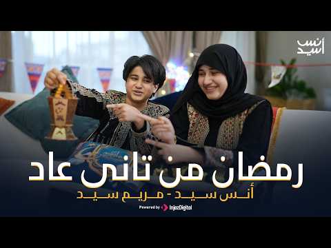 رمضان من تانى عاد على طول متجمعين رمضان 2026 أنس سيد ومريم سيد