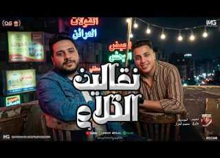 نقالين الكلام مواويل و تريند جديد محمد طارق محمد الجزار شعبي جديد 2026