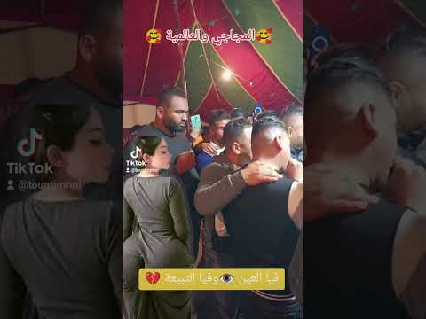 Cheb Ali Medjadji 2024 جديد شاب علي المجاجي والعالمية فيا العين وفيا التبيعة