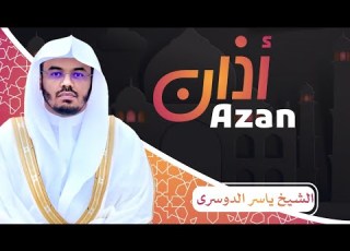 أذان Azan الشیخ یاسر الدوسری Sheikh Yaseer Al Dosari