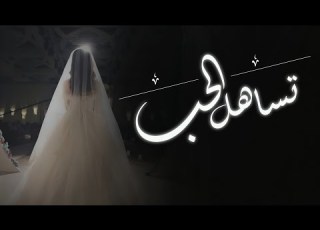  زفه تستاهل الحب حارثيه غناء مجموعه كورال حصريه 2025