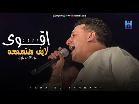 رضا البحراوي بيغني بروقان وإحساس عالي اقوي لايف هتسمعه 2026 لعشاق السلطنه رضا البحراوي بيغني بروقان وإحساس عالي اقوي لايف هتسمعه 2026 لعشاق السلطنه