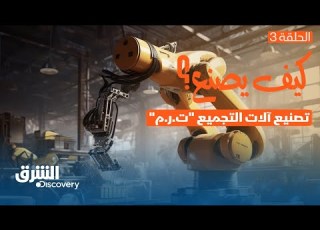  كيف يتم تصنيع آلات التجميع المسماة ت ر م الشرق ديسكفري
