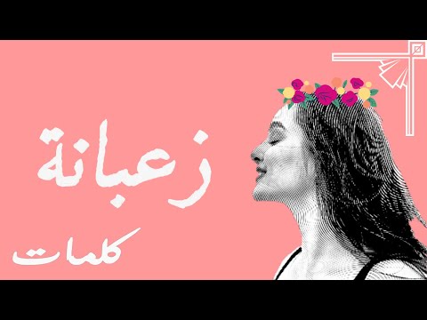 Sbour Za3bena زعبانة Paroles Lyrics كلمات Ft Sousman