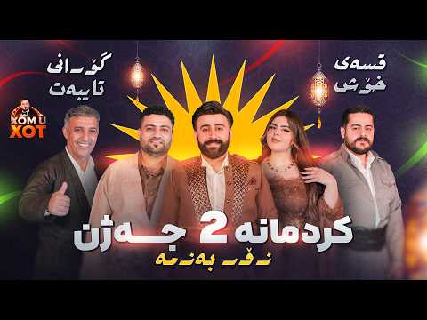 ئه م جه ژنه قسه ی خۆش و گۆرانی تایبه ت لای ئێمه یه