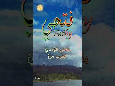 ابيات شعر على اسم فتحي Erfan اكسبلور Fatima اكسبلور حكمة اليوم Ali Fathi