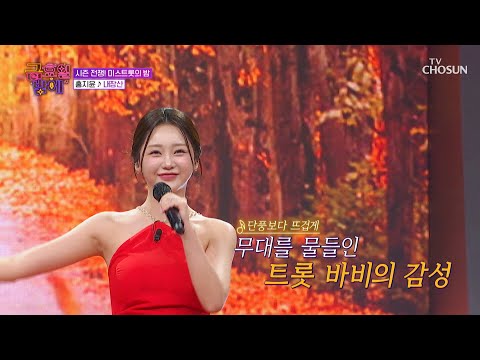 알록달록 예쁘게 물든 내장산 처럼 아름다운 지윤이의 미모 TV CHOSUN 251017 방송 트롯 올스타전 금요일 밤에 6회 TV조선
