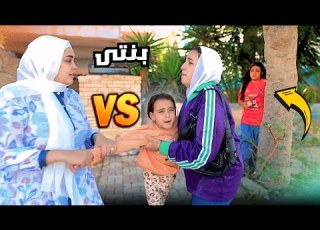 بنت صغيرة تتفاجأ من فعل مرات الاب شوف حصل أية