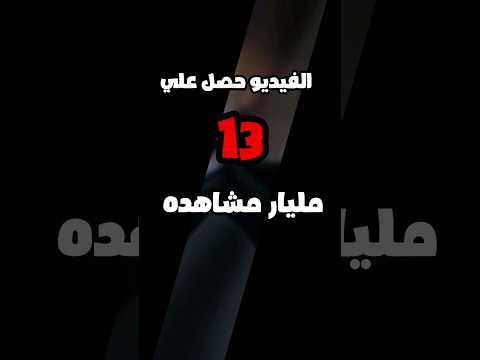 فيديو حصل علي 13 مليار مشاهده