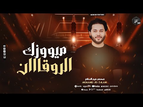 ميوزيك الروقاان اسمع الروقاان محمد عبد السلام المزاج عالي 2025 ميوزيك الروقاان اسمع الروقاان محمد عبد السلام المزاج عالي 2025