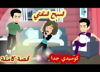  شبح شقتي قصة كاملة كوميدي رووووعة