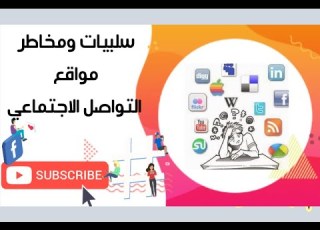 سلبيات التواصل الاجتماعي