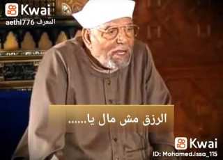  الرزق مش مال