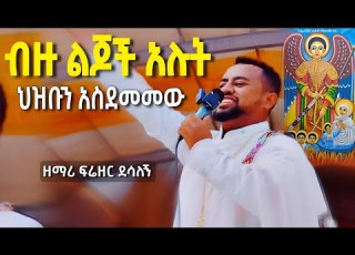  በእንባ የተዘመረ ዘማሪ ፍሬዘር ህዝቡን በዝማሬ አስደመመው ድንቅ ዝማሬ ቅዱስ ቂርቆስ ወኢየሉጣ ቅዱስ ገብርኤል
