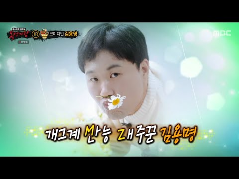 복면가왕 김용명 화려한 싱글 Audio Only