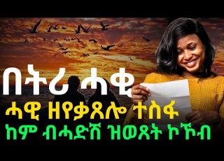  በትሪ ሓቂ ሓዊ ዘየቃጸሎ ተስፋ