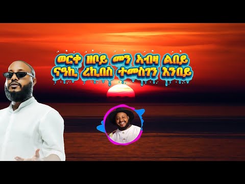Mesfin Berhanu Werke Zebo Lyrics