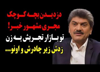 دزدیده شدن دختر بچه کوچک مجری مشهور در تجریش تو بازار تجریش یه زن زدش زیر چادرش و اونو