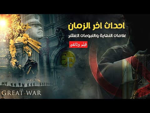 أحداث آخر الزمان ونبوءات ﷺ العشر علامات النهاية وملحمة أرمجدون الفيلم الوثائقي الشامل