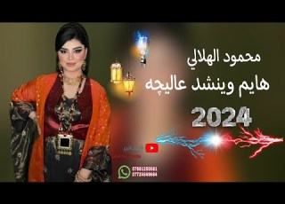  هايم وينشد عاليچه الفنان محمود الهلالي عزف عبدالله الادريسي حفلة زواج عبدالله ابراهيم