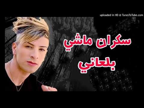 Cheikh Mamidou 2017 Sekran Machi Bel3ani شيخ ماميدو سكران ماشي بلعاني HBAAAAL Cheikh Mamidou 2017 Sekran Machi Bel3ani شيخ ماميدو سكران ماشي بلعاني HBAAAAL