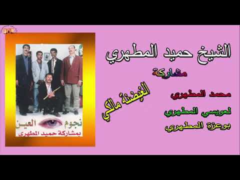 الشيخ حميد المطهري كصبة تبكي Cheikh Hamid Elmatahri الشيخ حميد المطهري كصبة تبكي Cheikh Hamid Elmatahri