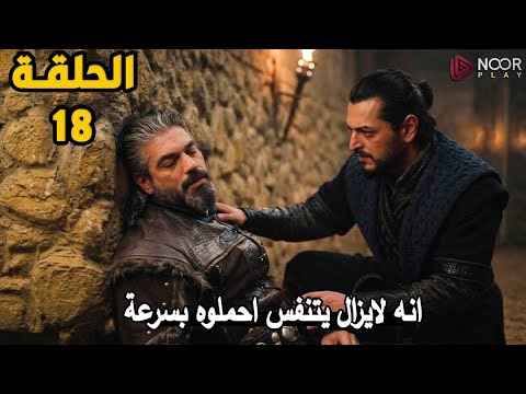 صدمة الحلقة 18 من المؤسس أورهان خيانة تقلب كل الموازين وبداية الحرب
