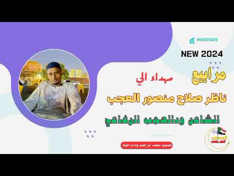 مرابيع مهداء الي الناظر صلاح منصور العجب الشاعر ودالعجب الرفاعي