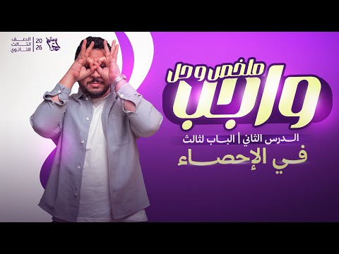 ملخص وحل واجب الحصة ١٠ احصاء الحصة الثانية في الباب الثالث 2026