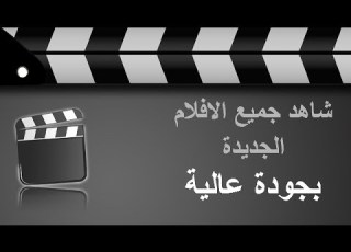 شاهد جميع الافلام 2015 مجانا و بجودة عالية
