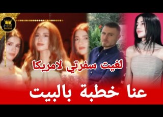 نارين تلغي سفرتها لأمريكا بسبب خطوبة سيدرا في هذا الشهر