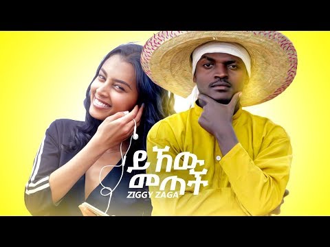 Ziggy Zaga Yihew Metach ይሄው መጣች New Ethiopian Music 2019 Official Video