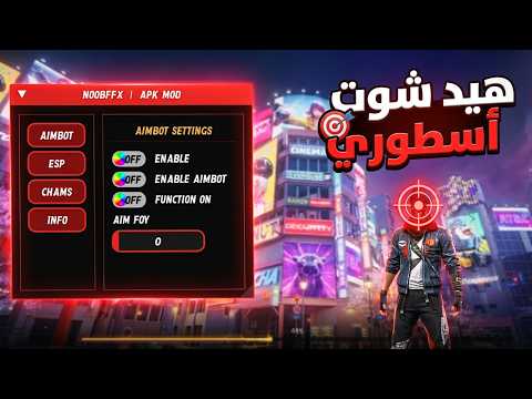 أقوى سكربت هيد شوت فري فاير التحديث الجديد 2026 هكر فري فاير ملف يجعلك أسطورة 100 بدون باند V8