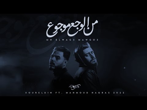 نور الدين الطيار محمود ھجرس من الوجع موجوع Xoureldin Audio