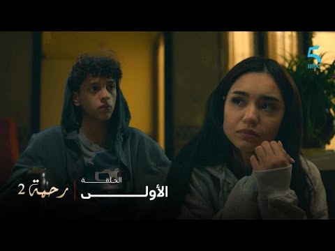 مسلسل رحمة 2 الحلقة 1 حيت أنا ماشي بحال كاع الدراري كلمات يزيد بكاتنا كاملين
