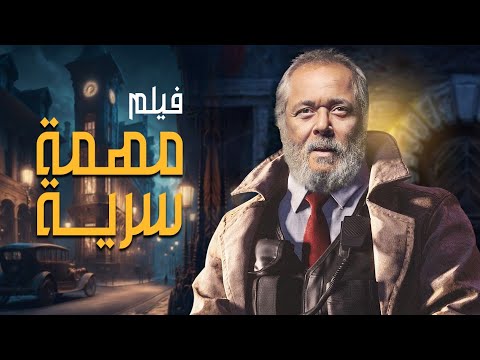 اقوى افلام الاثارة والاكشن فيلم مهمة سرية من ملفات المخابرات المصرية بجودة HD