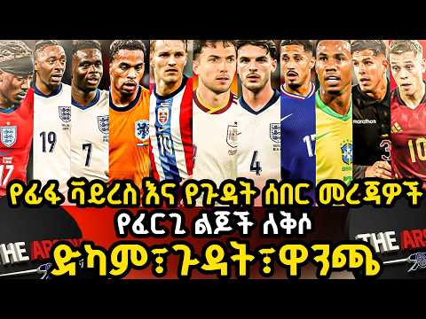 የፊፋ ቫይረስ እና የጉዳት ሰበር መረጃዎች የፈርጊ ልጆች ለቅሶ ድካም ጉዳት ዋንጫ እሁድ መጋቢት 20 2018